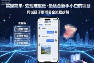 实操简单，变现难度低，最适合新手小白做的项目，每天轻松收入3张，同城搭子群项目全流程拆解-知识创作