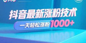 抖音最新涨粉技术，一天轻松涨粉1000+-知识创作