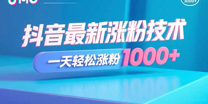 抖音最新涨粉技术，一天轻松涨粉1000+-知识创作