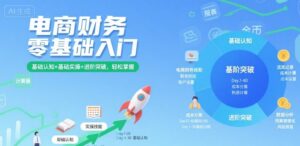电商财务零基础入门，基础认知+基础实操+进阶突破，轻松掌握-知识创作