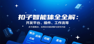 扣子智能体全解：开发平台、插件、工作流等多方面概念、应用及功能讲解与发布内容-知识创作