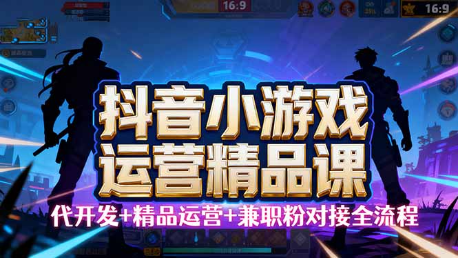 【抖音小游戏精品运营课】小白也可以操作，从0开始学小游戏运营，操作…-知识创作
