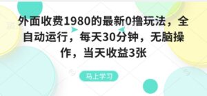 外面收费1980的最新0撸玩法，全自动挂G，每天30分钟，无脑操作，当天收益3张【揭秘】-知识创作