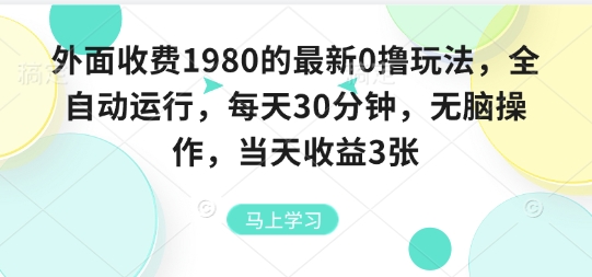 外面收费1980的最新0撸玩法，全自动挂G，每天30分钟，无脑操作，当天收益3张【揭秘】-知识创作