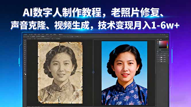 AI数字人制作教程，老照片修复、声音克隆、视频生成，技术变现月入1-6w+-知识创作