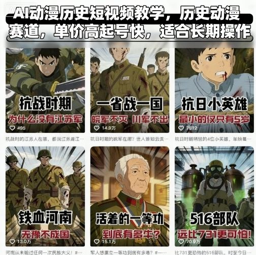 AI动漫历史短视频教学，历史动漫赛道，单价高起号快，适合长期操作-知识创作