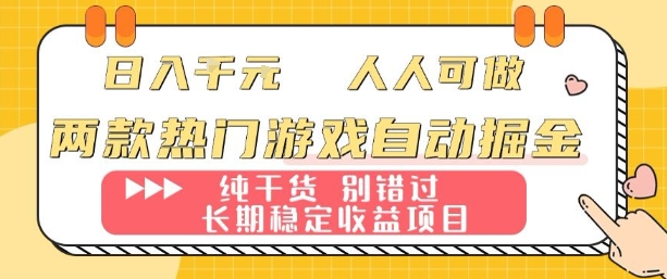 两款热门游戏自动掘金：日入1k，人人可做，纯干货，长期稳定收益项目【揭秘】-知识创作
