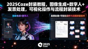 2025Coze封装教程，图像生成+数字人+发票处理，可视化操作与流程封装技术-知识创作