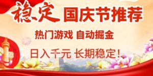 国庆节项目推荐：热门游戏全自动挂G掘金，日入1K+，长期稳定！-知识创作