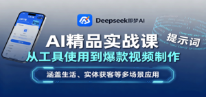 AI精品实战课：从工具使用到爆款视频制作，涵盖生活、实体获客等多场景应用-知识创作