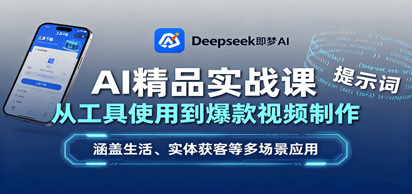 AI精品实战课：从工具使用到爆款视频制作，涵盖生活、实体获客等多场景应用-知识创作
