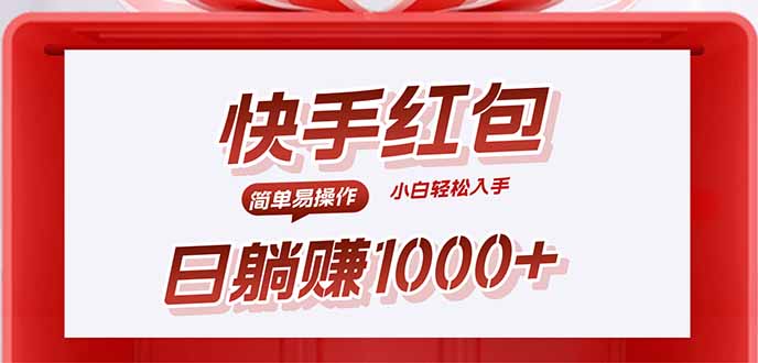 快手躺赚红包，无脑操作，日入1000+-知识创作