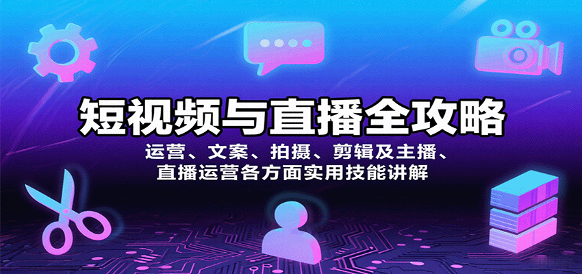 短视频与直播全攻略：运营、文案、拍摄、剪辑及主播、直播运营各方面实用技能讲解-知识创作