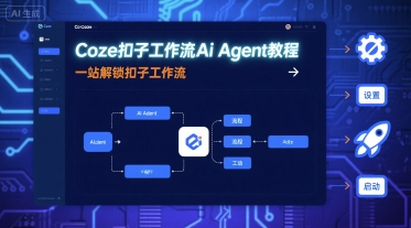 Coze扣子工作流Ai Agent教程，一站解锁扣子工作流-知识创作