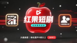 红果短剧拉新大佬爆单经验分享之如何提高短剧转化，这样做，短剧拉新转化直接提升5倍以上-知识创作