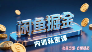 闲鱼掘金训练营，小白轻松上手，日入2张-知识创作