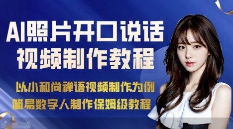 AI绘画照片开口说话视频制作保姆级教程(简易数字人制作教程)-知识创作