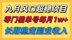 九月风口项目，支付宝分成代运营，长期稳定收入，零门槛单号每月1w＋-知识创作