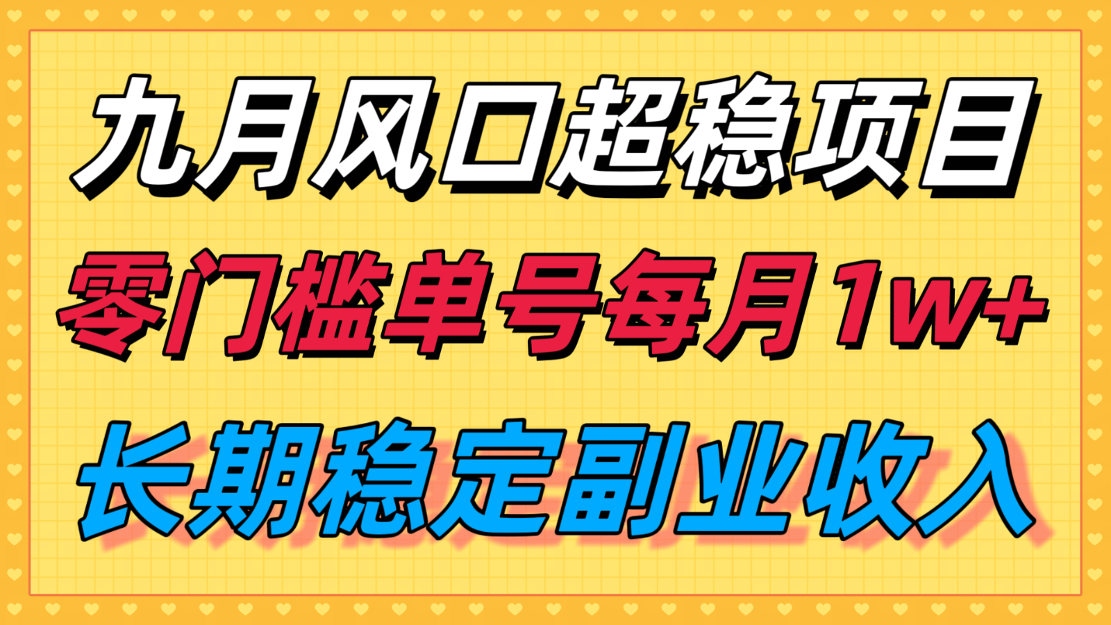 九月风口项目，支付宝分成代运营，长期稳定收入，零门槛单号每月1w＋-知识创作