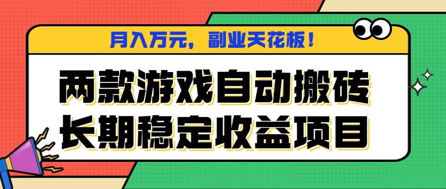 两款游戏自动搬砖，月入万元，长期稳定收益项目，副业天花板！-知识创作