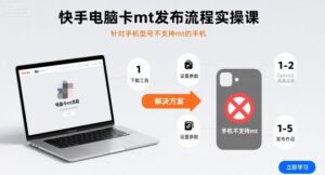 快手电脑卡mt发布流程实操课，针对手机型号不支持mt的手机-知识创作