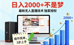 淘宝无人直播最新12.0带货最新玩法 独家技术不违规，也不封号，只需要挂机 ，稳定2000-知识创作
