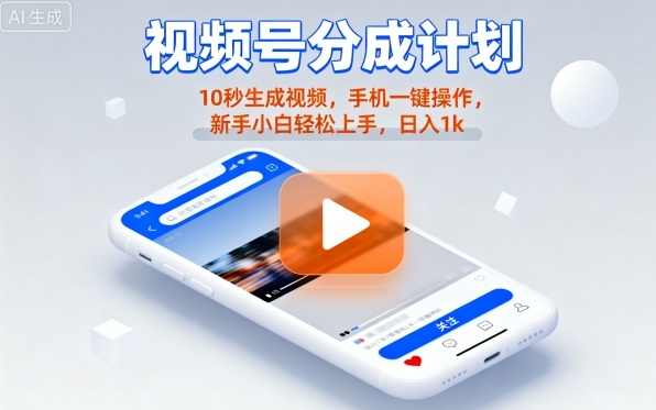 视频号分成计划懒人玩法，10秒生成视频，手机一键操作，新手小白轻松上手，日入1K【揭秘】-知识创作