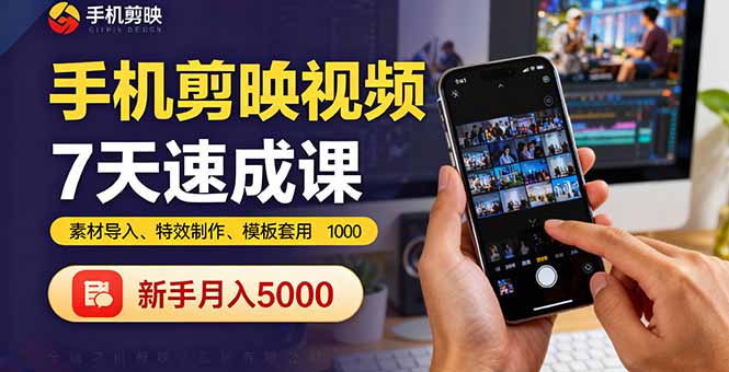 手机剪映视频7天速成课：素材导入、特效制作、模板套用，新手月入5000+-知识创作