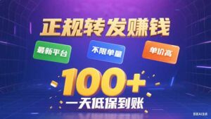 今年最新正规平台 转发赚钱 不限单量，单价高，一天轻松100+-知识创作