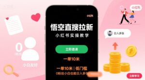 悟空直搜拉新小红书实操教学，一单10米，低门槛，0粉丝小白也能日入多张-知识创作