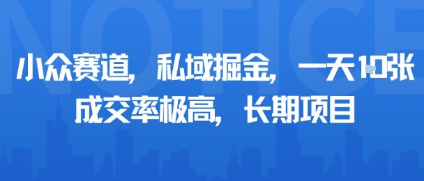 小众赛道，私域掘金，一天多张，成交率极高，长期项目-知识创作