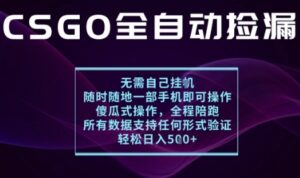 基于游戏交易平台的全自动捡漏项目，不用挂G不用玩游戏，一个手机即可操作，新手小白轻松月入1W+【揭秘】-知识创作