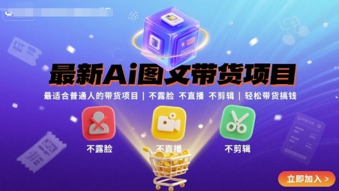 最新Ai图文带货项目，最适合普通人的带货项目，不露脸 不直播 不剪辑就可以轻松带货搞钱-知识创作