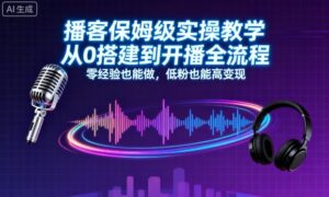 播客保姆级实操教学，从0搭建到开播全流程，零经验也能做，低粉也能高变现-知识创作