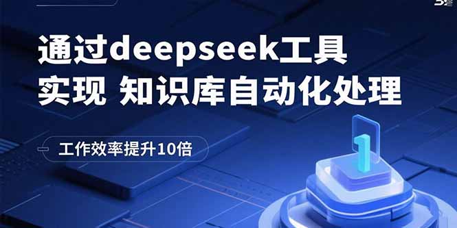 通过deepseek工具实现知识库自动化处理，工作效率提升10倍-知识创作