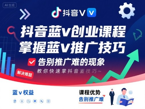 抖音蓝v创业课程，教你快速掌握抖音蓝v推广技巧，告别推广难的现象-知识创作