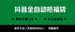 抖音全自动抢福袋项目，新手小白一天轻松500+，无脑操作 ，看完直接可以上手-知识创作