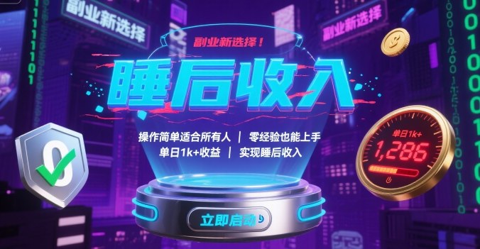 副业新选择！操作简单适合所有人，零经验也能上手，单日1k+收益，实现睡后收入【揭秘】-知识创作