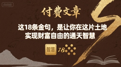 付费文章：这18条金句，是让你在这片土地 实现财富自由的通天智慧-知识创作