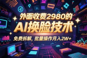 0粉丝0基础，用AI换脸改头换面，3分钟一条原创视频，收益稳稳-知识创作