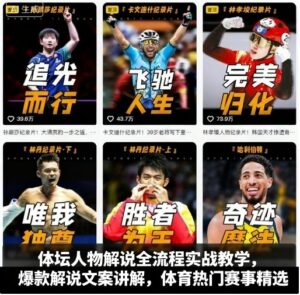 体坛人物解说全流程实战教学，爆款解说文案讲解，体育热门赛事精选-知识创作