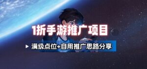 一折手游代理推广项目_满级点位+自用推广思路分享-知识创作
