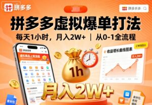 拼多多虚拟爆单打法，每天1小时，月入2W+，从0-1全流程-知识创作