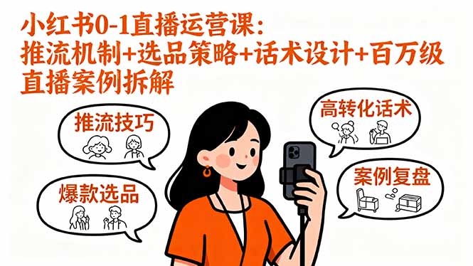 小红书0-1直播运营课：推流机制+选品策略+话术设计+百万级直播案例拆解-知识创作