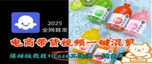 2025全网首发，电商带货视频一键混剪保姆级教程+Coze工作流一键生成-知识创作