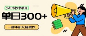 小红书抄书项目，无脑操作，一天3张-知识创作