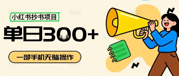 小红书抄书项目，无脑操作，一天3张-知识创作