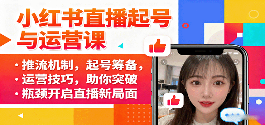 小红书直播起号与运营课：推流机制，起号筹备，运营技巧，助你突破瓶颈开启直播新局面-知识创作