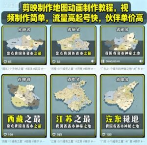 剪映制作地图动画制作教程，视频制作简单，流量高起号快，伙伴单价高-知识创作