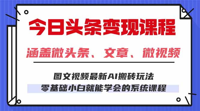 今日头条AI玩法 3.0，零门槛操作，小白每天 2 小时照做就能日入 300 + …-知识创作